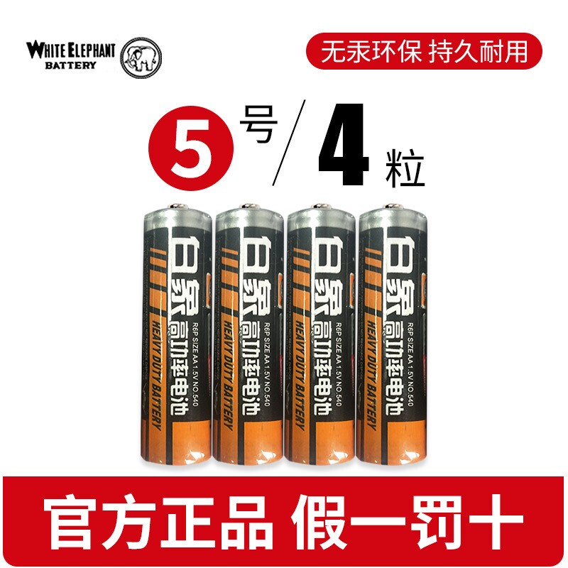 【4粒】高功率白象5号电池图片