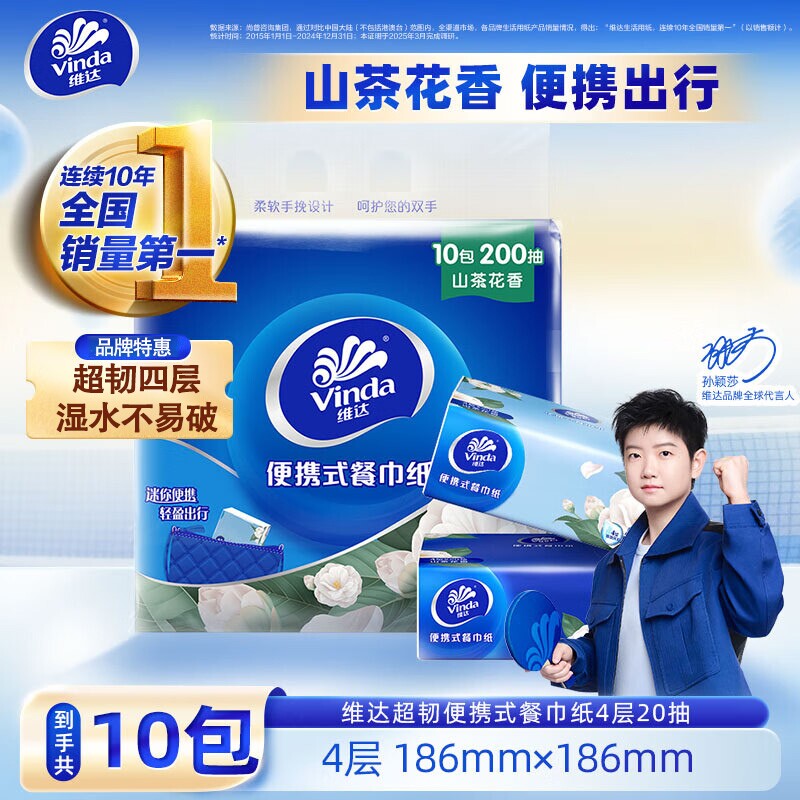 【10包】维达山茶花香抽纸便携式小方巾4层加厚1包20抽