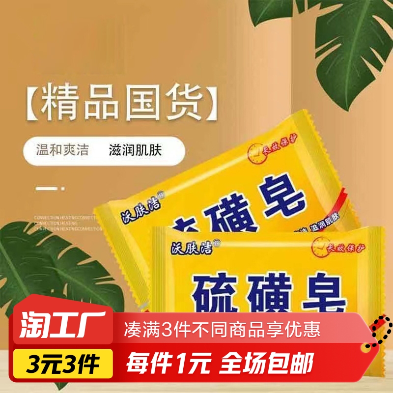 硫磺皂洗澡沐浴洗手洗脸洁面皂男女后背清洁去油肥皂硫磺香皂