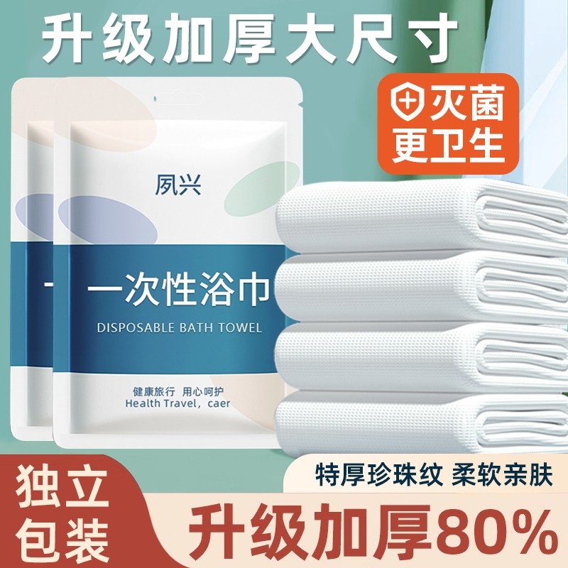 【4包】一次性加厚绵柔浴巾,户外/登山/野营/旅行用品,毛巾,淘宝优惠券,粉丝福利购,淘宝优惠卷