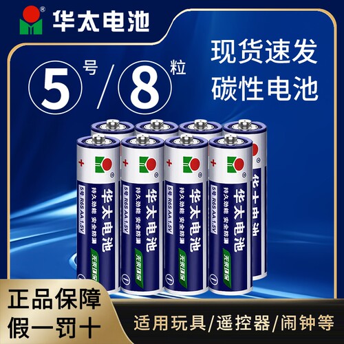 【8粒】华太碳性5号电池