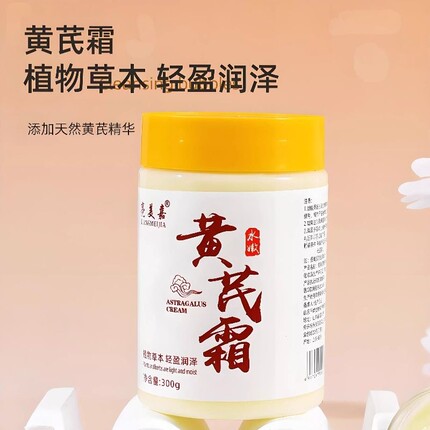 黄芪霜国货乳液霜300g/瓶