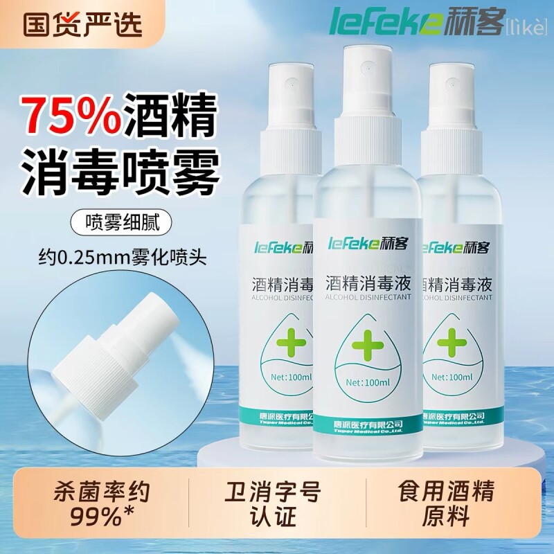 秝客75度酒精消毒液喷雾家用小瓶100ml便携免洗杀菌乙醇甲流图片