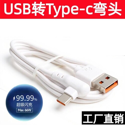 【一根1米】6A超级快充type-c充电线 适用华为安卓手机type-c弯头数据线