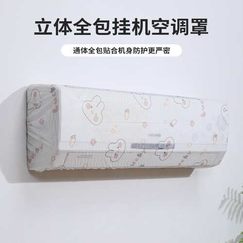 2个装挂式全包空调防尘罩