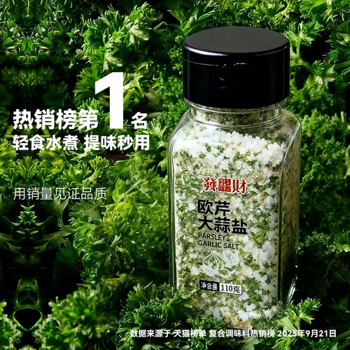 欧芹大蒜盐复合调味料大蒜粉海盐黑胡椒水煮菜调料调味品0脂