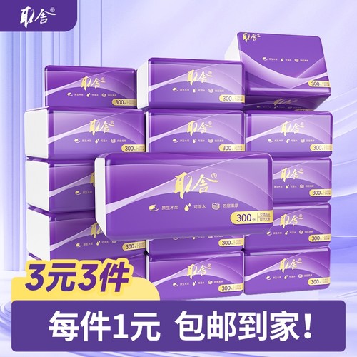 取舍抽纸300张高端餐巾纸商用可湿水面巾纸家用母婴儿纸巾1包