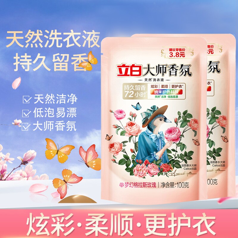 立白大师香氛香水洗衣液100g*2袋装持久留香天然酵素护色柔顺洁