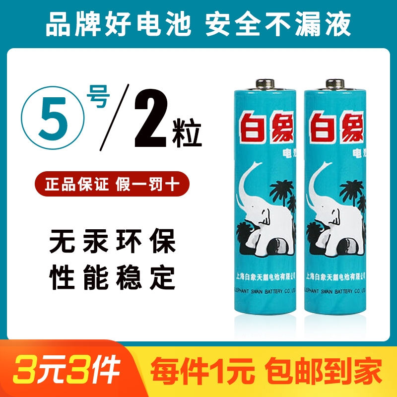 【2粒】纸壳白象5号电池