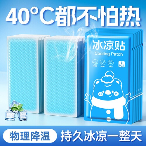【5片】冰凉贴清凉冷敷