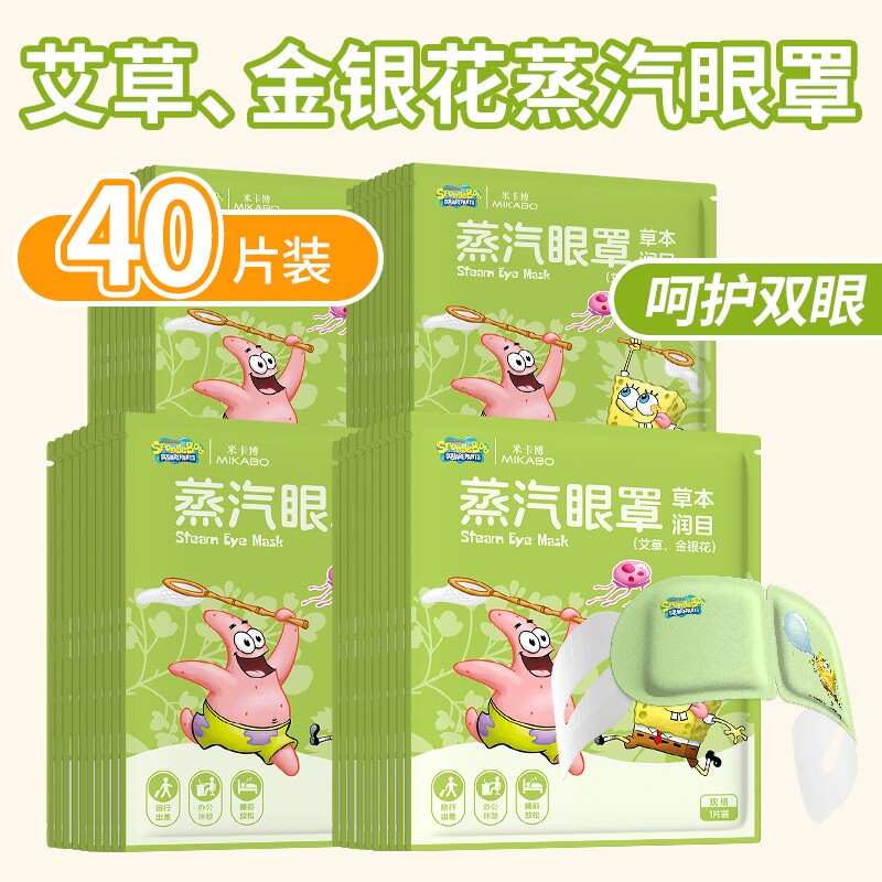 【40片】海绵宝宝蒸汽眼罩艾草金银花草本精华热敷单包10片装
