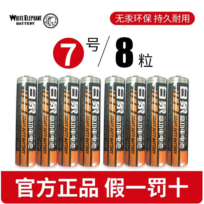 【8粒】高功率白象7号电池图片