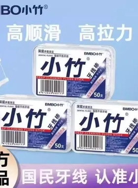1盒50支小竹牙线高弹力牙线棒顺滑一次性剔牙家庭装超细牙线盒装