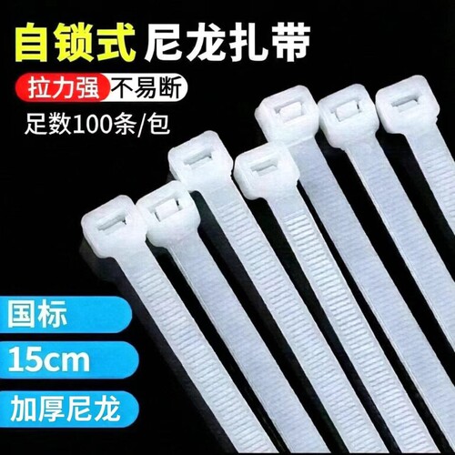 【15cm长100根】国标尼龙扎带 宽2.5mm