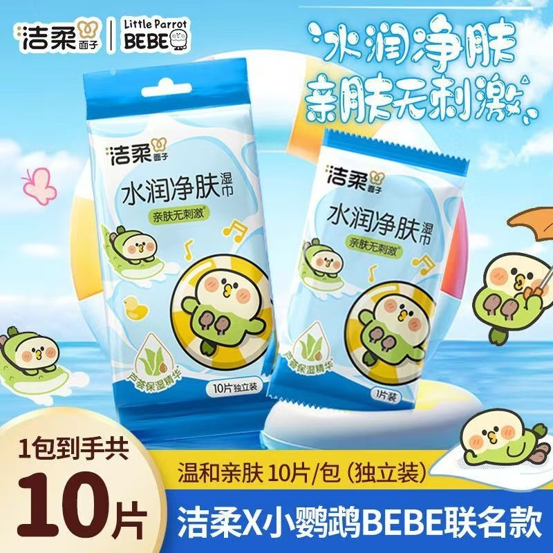 洁柔湿巾小鹦鹉Bebe联名水润净肤便携式湿纸巾小包独立包装10片装