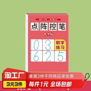 点阵数字描红本练字帖1本