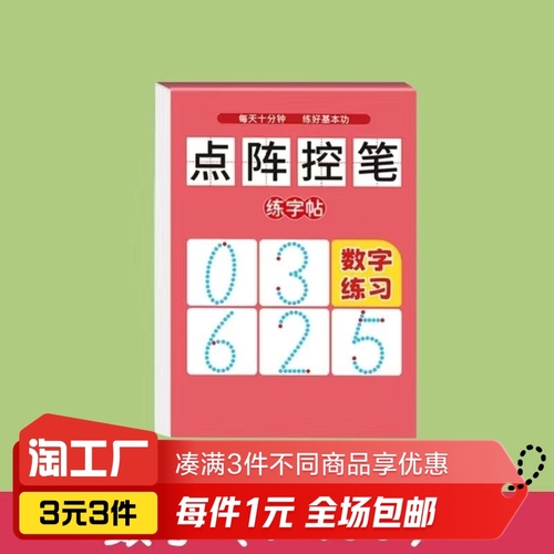 点阵数字描红本练字帖1本