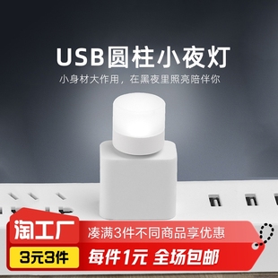 USB灯一个装 圆形护眼小夜灯