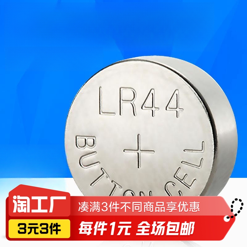 LR44纽扣电池