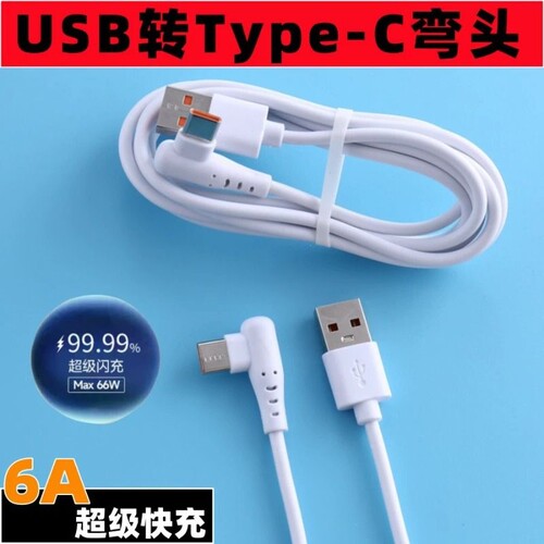 【一根1.5米】6A超级快充type-c充电线 手游弯头线 适用华为安卓手机type-c弯头数据线
