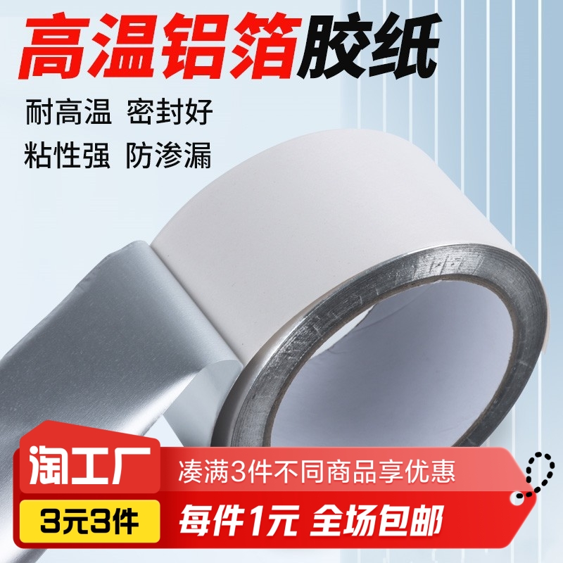 胶带铝箔耐高温抗老化防水阻燃防油自粘厨房灶台工厂胶密封