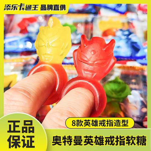 添乐卡通王奥特曼英雄造型戒指软糖混合水果味QQ糖果