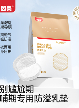 【天猫U先】贝因美哺芽防溢乳垫袋装50片/盒装超薄哺乳期防溢乳垫