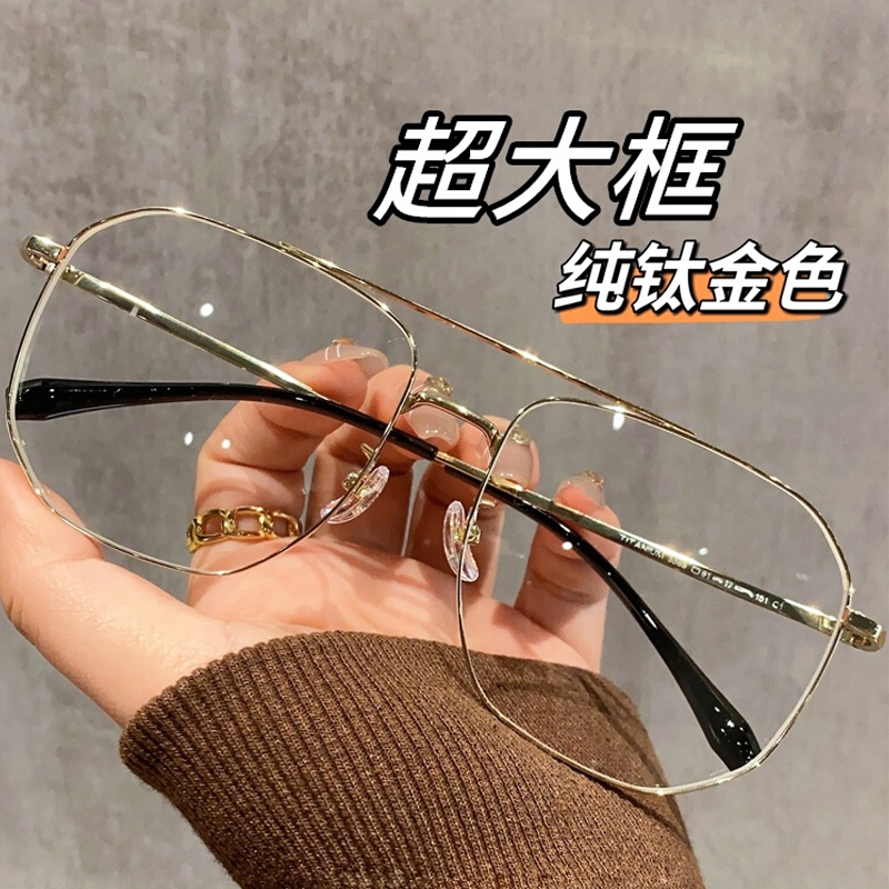 超大框纯钛金丝双梁眼镜框男款近视可配度数防蓝光变色大脸眼睛架