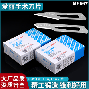 韩国爱丽进口手术刀片医用美容整形外科一次性外科无菌11号15号