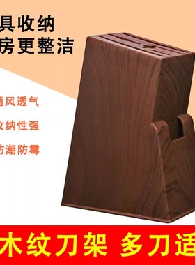 木纹刀座塑料刀架厨房置物架收纳沥水菜刀自由插多功能家用刀盒