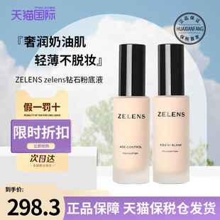 ZELENS明星钻石养肤粉底液光泽冻龄轻薄持妆水润奶油肌遮瑕保湿