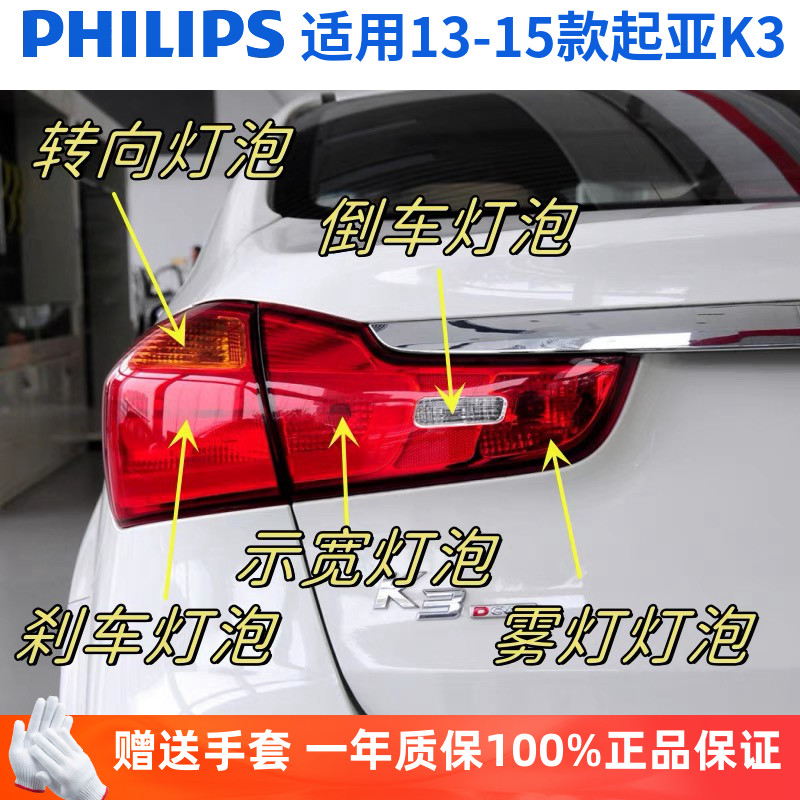 飞利浦适用13-15款起亚K3刹车灯转向灯倒车灯后雾灯示宽灯尾灯泡