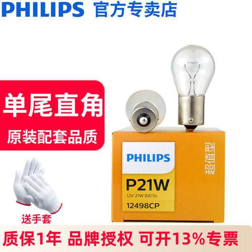 飞利浦P21W汽车刹车灯泡倒车灯后雾灯1156单丝平脚12498单尾灯12V