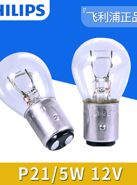 飞利浦12V/24V/P21/5W后尾灯双丝高低脚刹车灯泡12499/13499正品
