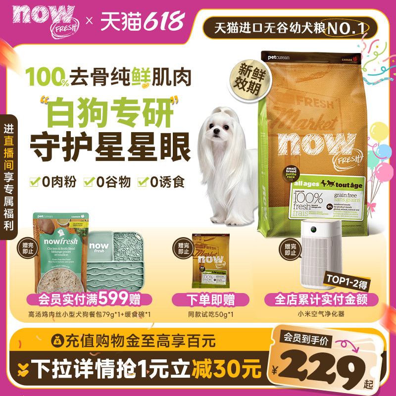 NowFresh狗粮小型犬比熊博美白狗专用成犬幼犬四叶草颗粒鲜肉犬粮
