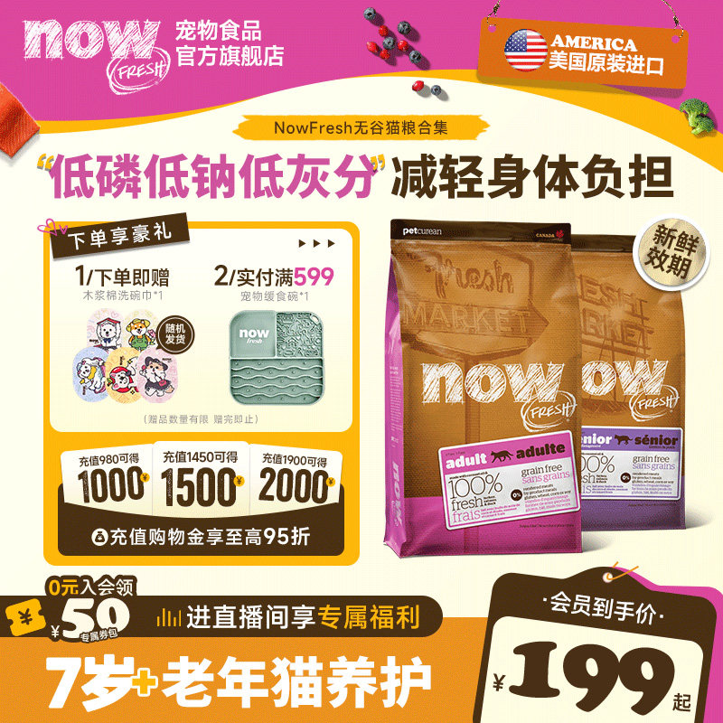 【猫粮合集】NowFresh美国进口无谷成猫老猫鲜肉粮泌尿肠胃全通用