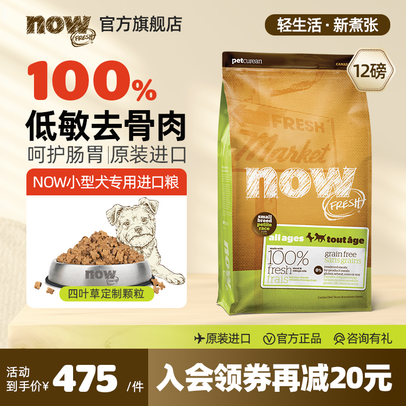 now小型犬狗粮无谷NowFresh