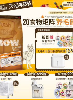 【官旗】NowFresh成犬专用粮大中型边牧金毛柴犬增肌通用进口试吃
