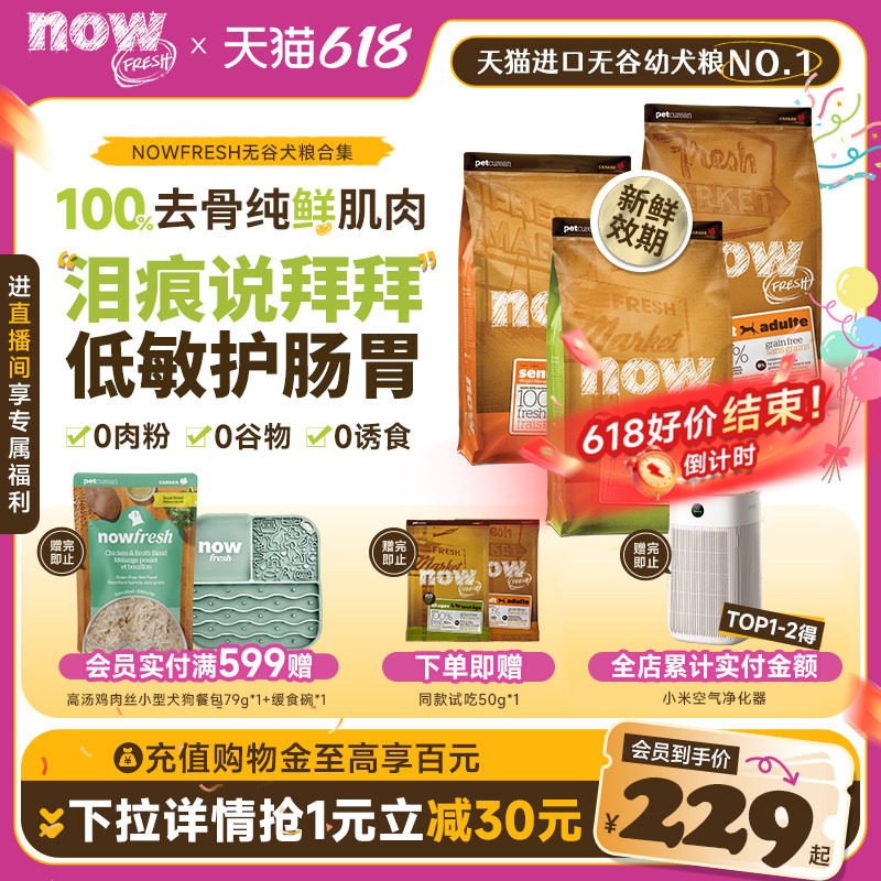 NowFresh四叶草小型犬粮12磅 赠试吃50g 332元 - 线报酷