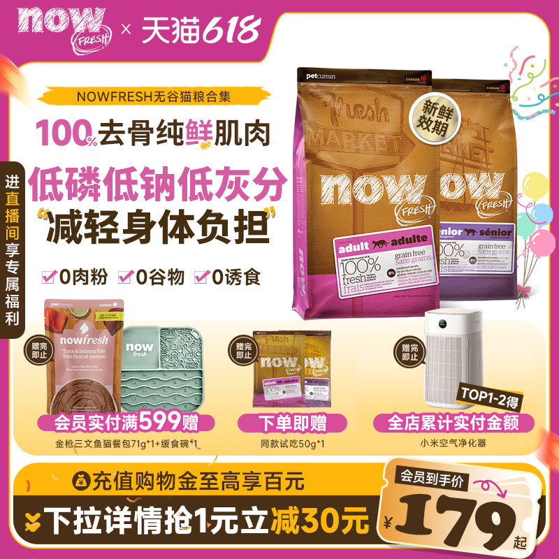 【猫粮合集】NowFresh美国进口无谷成猫老猫鲜肉粮泌尿肠胃全通用