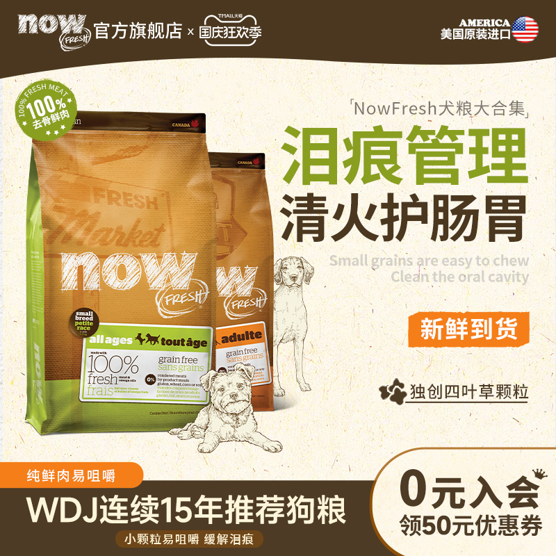 【官旗】NowFresh美国进口无谷小型幼犬成犬粮通用四叶草颗粒狗粮