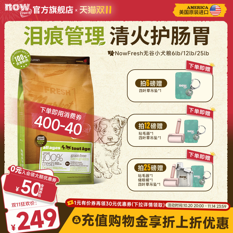 Now小型犬专用狗粮四叶草颗粒