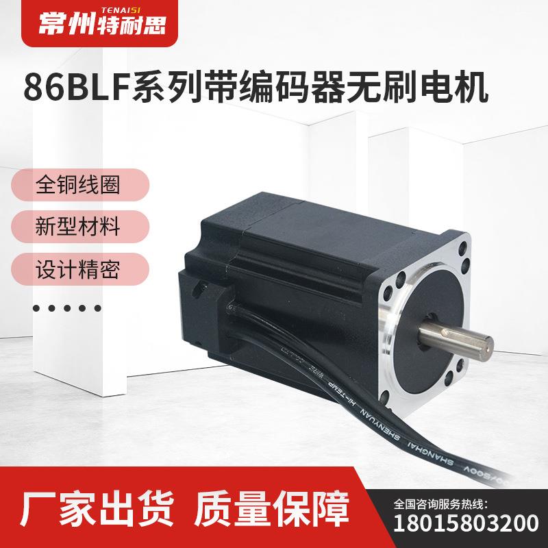 厂家供应86BLF系列带编码器无刷电机质量保障低噪音寿命长