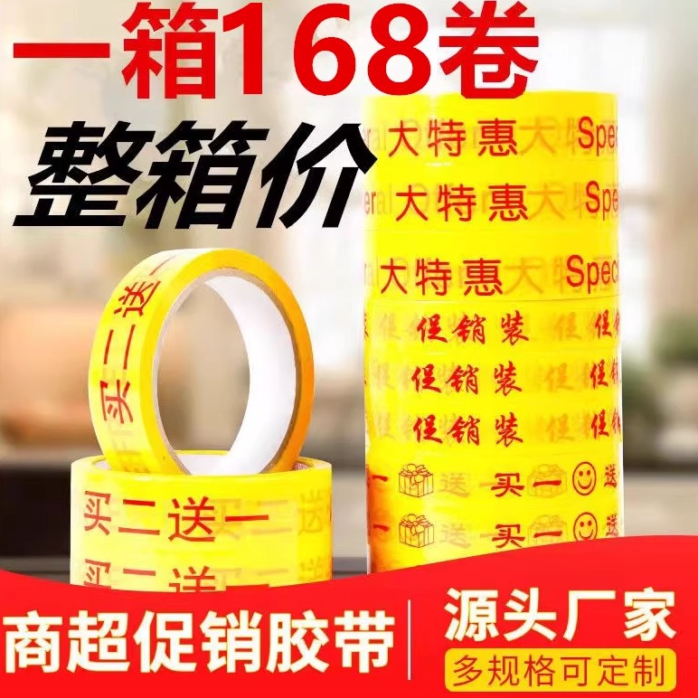 买一送一胶带整箱批发超市促销打折大特惠胶条买二送一活动捆扎胶