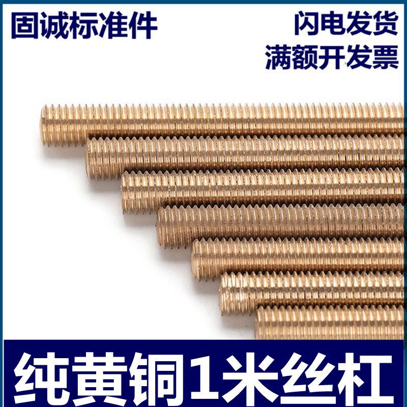 速发国标纯黄铜牙条全牙丝杆螺杆m4m5m6m8mH0m12m14m16m18m20 15