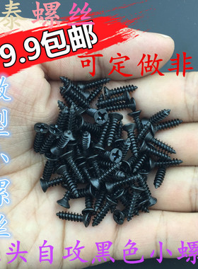 速发M1.M1 2 m1.4 M1.5m17.黑色沉头/平头自攻螺丝钉KA尖尾电子小