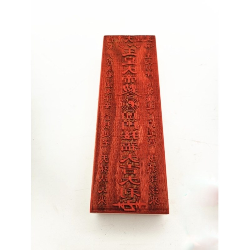 速发道家法器道士用品玉皇印章法印玉皇大敕令印桃木印模板印板