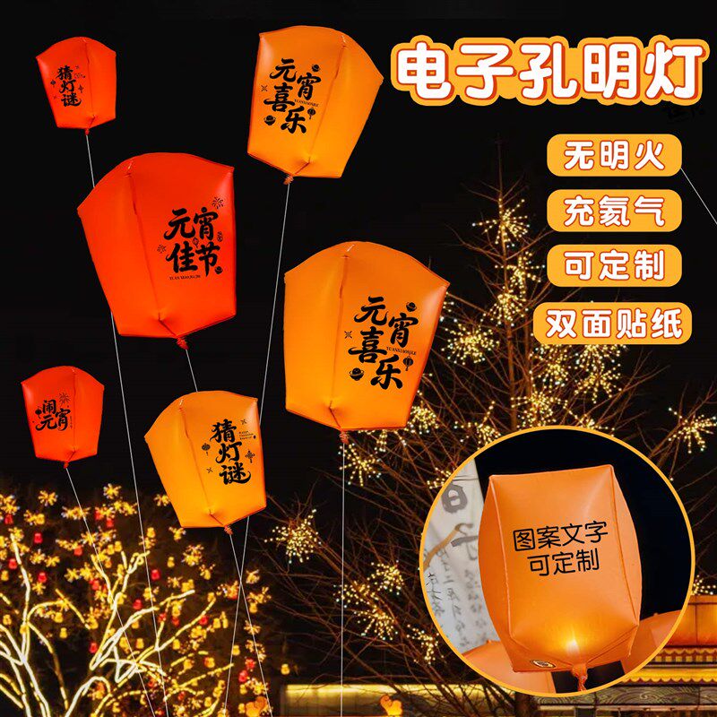 速发2026元宵电子孔明灯气球可logo文字无明火安全冲氦气放飞升空