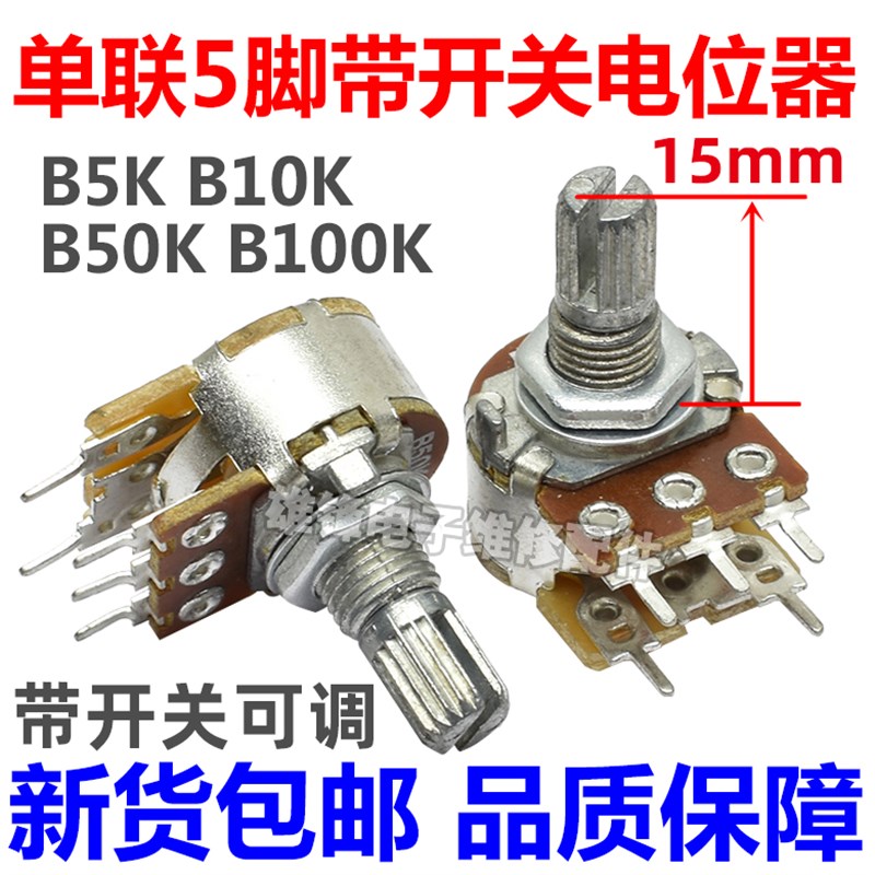 速发单量B5K 10K 50K 100K带开关小功箱音放机调音联电位器五5脚