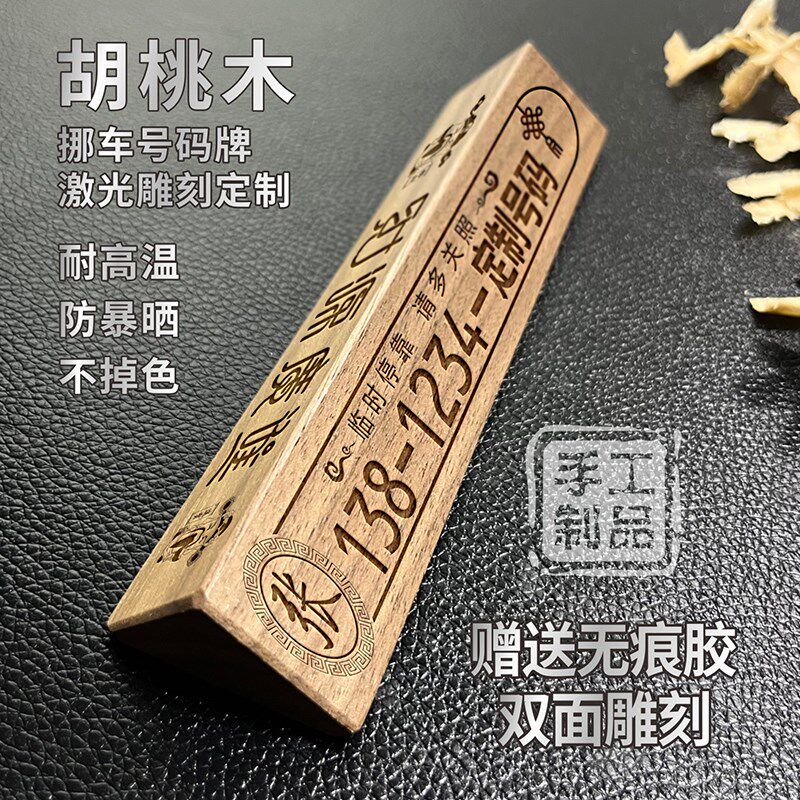 速发临饰停车件码牌实木雕刻挪简约汽车装时摆号胡桃木